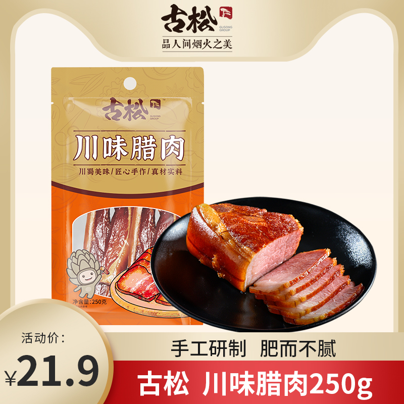 古松 四川风味腊肉农家自制烟熏肉正宗五花肉腊肉250g 粮油调味/速食/干货/烘焙 腌肉/腊肉/腊禽类 原图主图