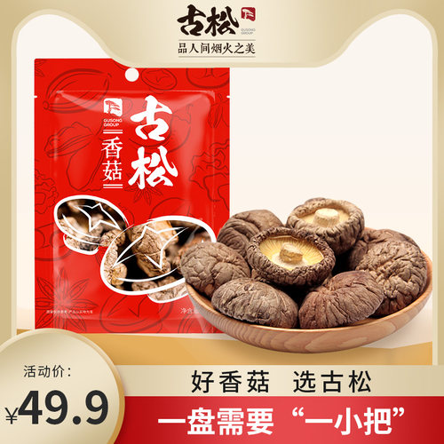 古松椴木香菇250g古田礼品特产