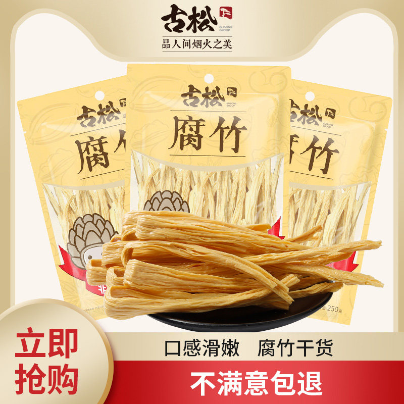 古松 腐竹 黄豆皮豆干素肉土特产干货年货素食火锅配料250g*3