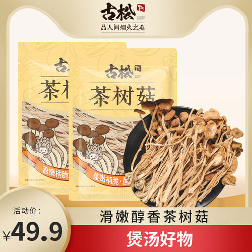 古松茶树菇128*2干货福建特产