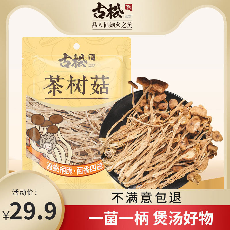 古松茶树菇128g福建古田香菇年货图片