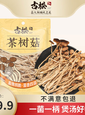 古松 茶树菇128g 福建特产古田香菇煲汤食用菌茶菇干货土特产年货