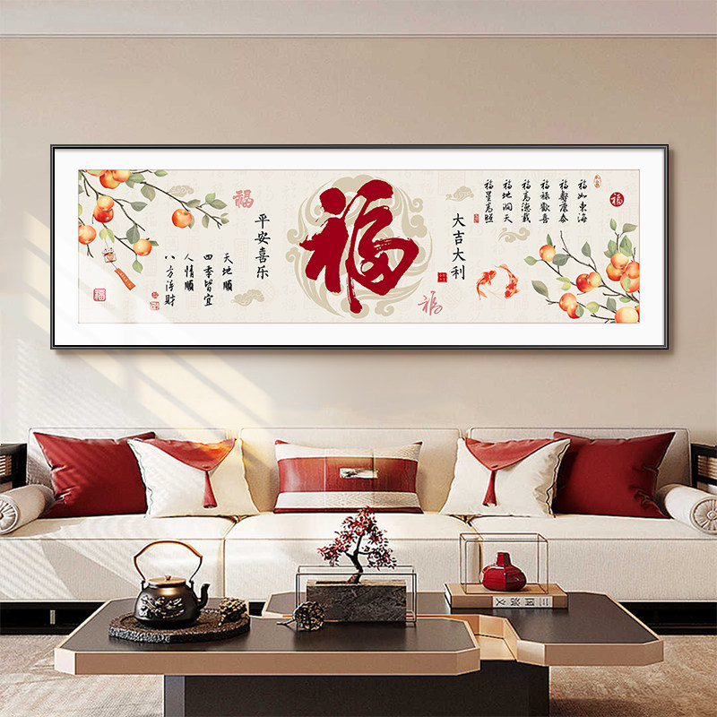 福字挂画客厅装饰画新中式沙发背景墙挂画横版文字寓意好大气壁画