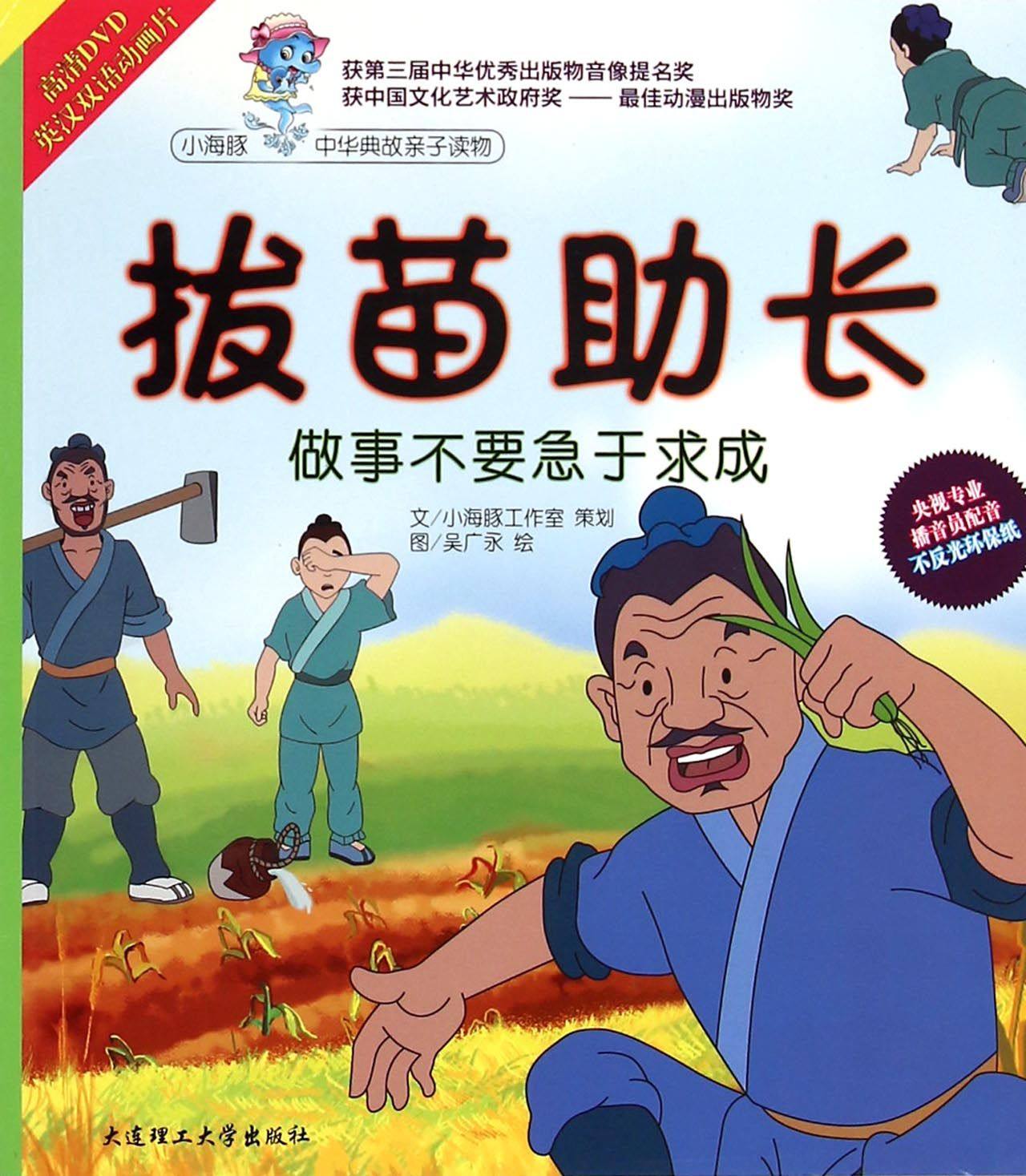 拔苗助长(附光盘)/小海豚中华典故亲子读物