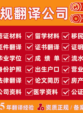 证件证明书移民出国留学签证翻译流水成绩单翻译公司盖章公证认证