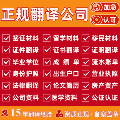 证件证明书移民出国留学签证翻译流水成绩单翻译公司盖章公证认证