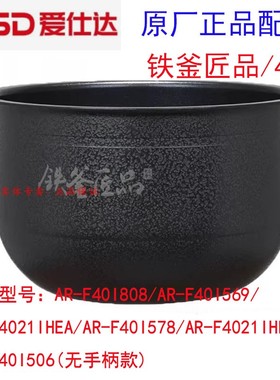 爱仕达电饭煲内锅AR-F40I808/F40I569/F4021IHEA/F40I578铁釜匠品