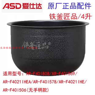 爱仕达电饭煲内锅AR F40I569 F4021IHEA F40I578铁釜匠品 F40I808