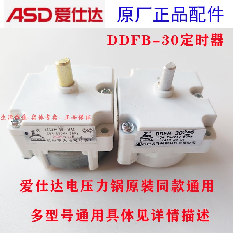 爱仕达电压力锅定时器DDFB-30分钟AP-Y5018D/Y60J159/Y4018/Y5001-封面