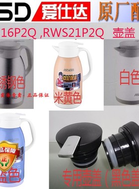 爱仕达热水壶保温RWS16P2Q壶盖RWS21P2Q水瓶塞瓶盖子保温壶塞配件