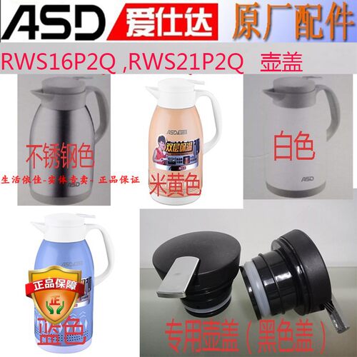 爱仕达热水壶保温RWS16P2Q壶盖RWS21P2Q水瓶塞瓶盖子保温壶塞配件