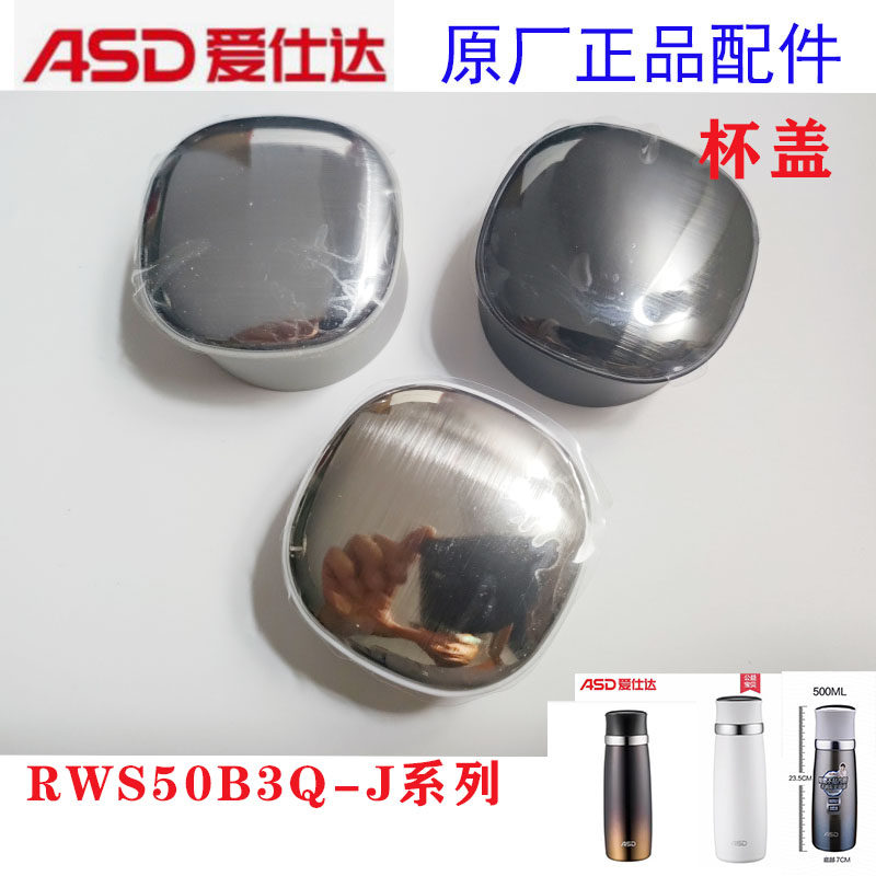 Asd爱仕达保温杯盖RWS50B3-J系列保温保冷杯盖盖子配件全新原厂