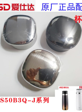Asd爱仕达保温杯盖RWS50B3-J系列保温保冷杯盖盖子配件全新原厂