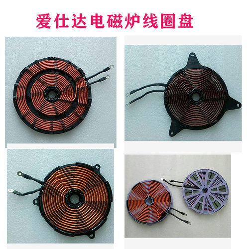 爱仕达电磁炉线圈盘励磁线圈