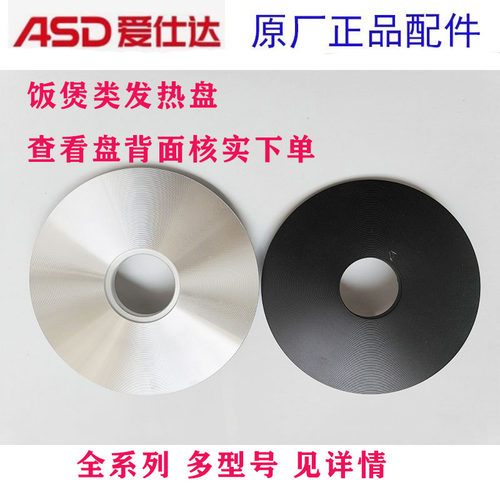 爱仕达发热盘电热盘铝盘配件