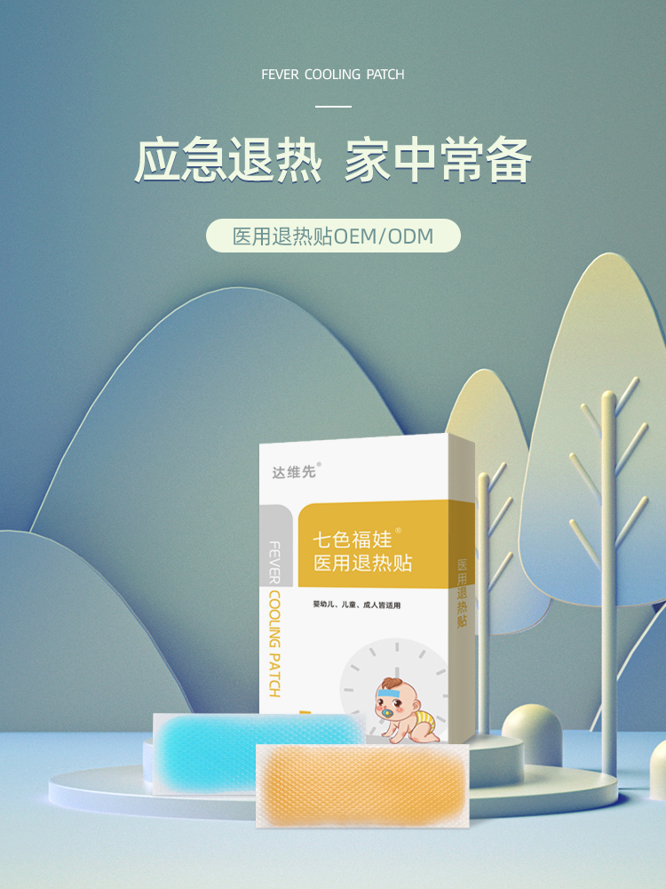 物理降温医用退热达维先