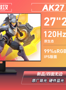 傲攻27寸2K显示器144Hz台式电脑外接1ms响应 电竞IPS高清面板100h