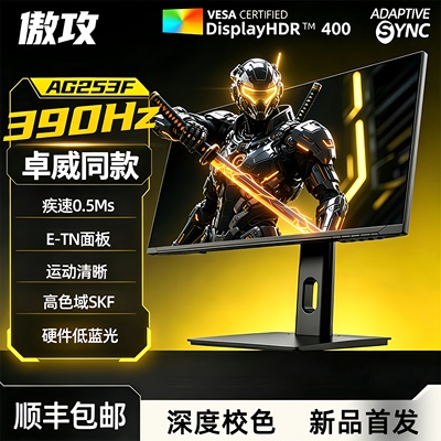 24.5寸电竞显示器390hz
