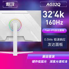 旗舰新品 月白色AG32Q 32寸4K160Hz电竞显示器144友达原厂背光