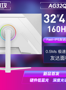 旗舰新品 月白色AG32Q 32寸4K160Hz电竞显示器144友达原厂背光