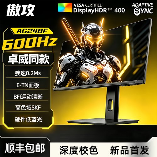 傲攻600HZ显示器24.1全网首发