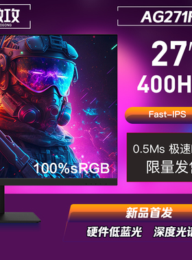 27英寸400hz/280hz/240hz电竞显示器友达面板TN屏快速响应0.2ms