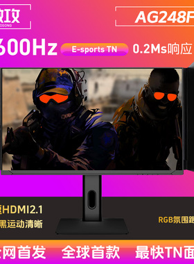 傲攻AG248F 24.1寸600Hz显示器电竞ETN540HZ 满速HDMI2.1CSGO吃鸡