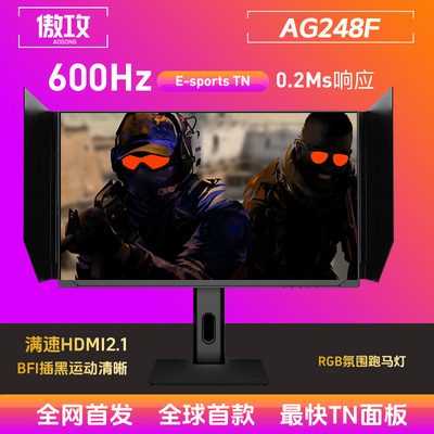 傲攻600HZ显示器24.1全网首发