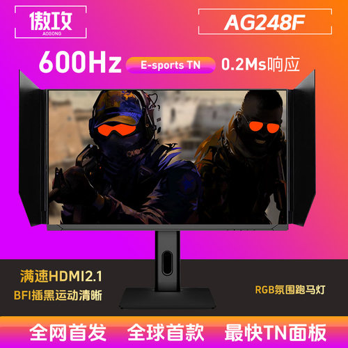 傲攻600HZ显示器24.1全网首发