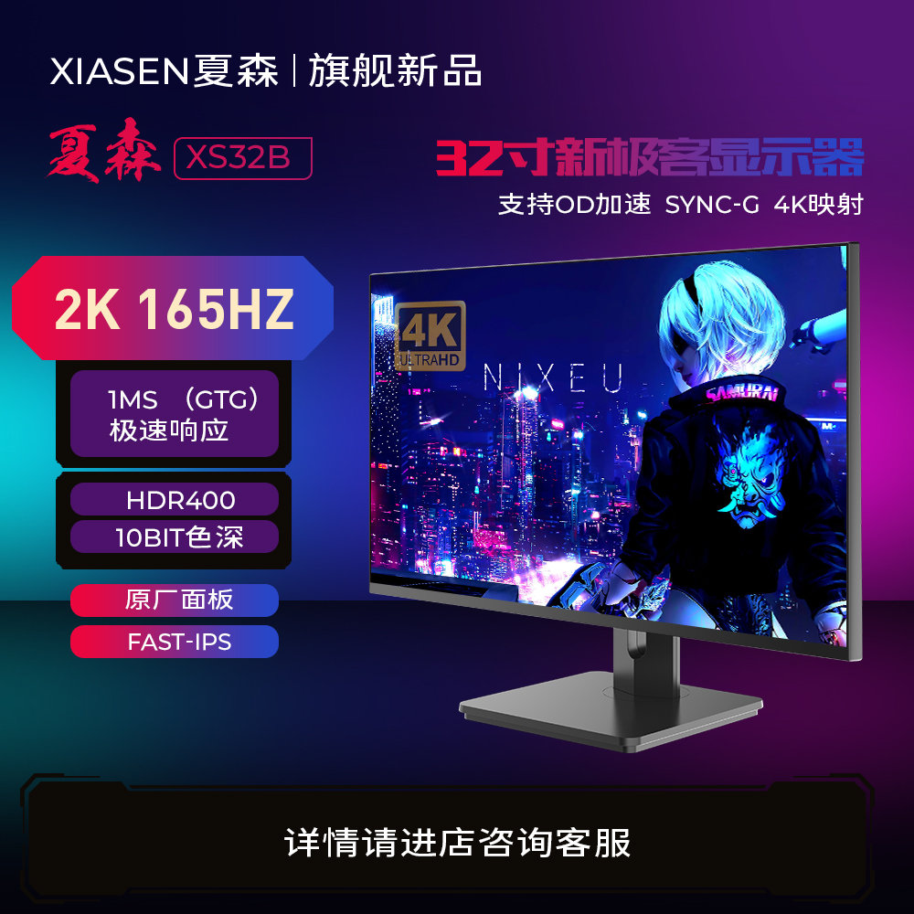 夏森32寸2K165Hz电竞显示器27NanoIPS三代Fast-IPs2K144Hz