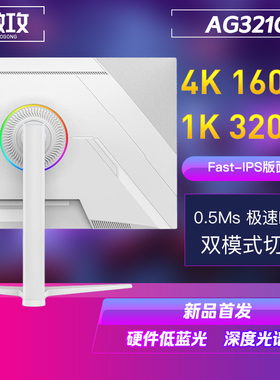 旗舰新品 月白色AG321Q 32寸4K160Hz电竞显示器144友达原厂背光