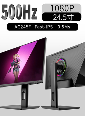 AG245F 24.5寸 1k540hz/500hz/310hz电竞显示器友达疾速LG面板