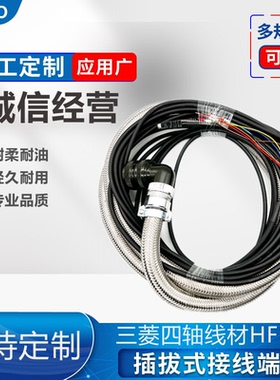 三菱M70/M80系统HF-104 电机一体2段式防爆管四轴线材 编码器外线