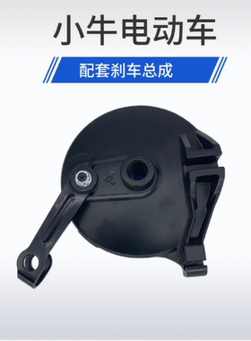 小牛新国标U1/Us/U+b/M1c/M+都市青春版电动车后鼓刹总成鼓盖