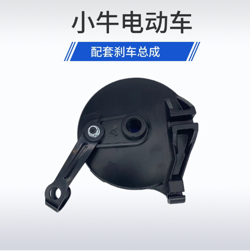 小牛电动车配套刹车总成