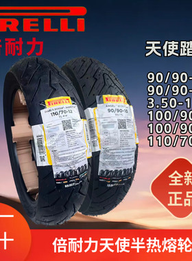 倍耐力天使踏板半热熔轮胎