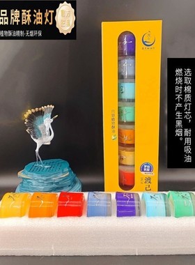 圆点渡己8小时七色香薰酥油灯