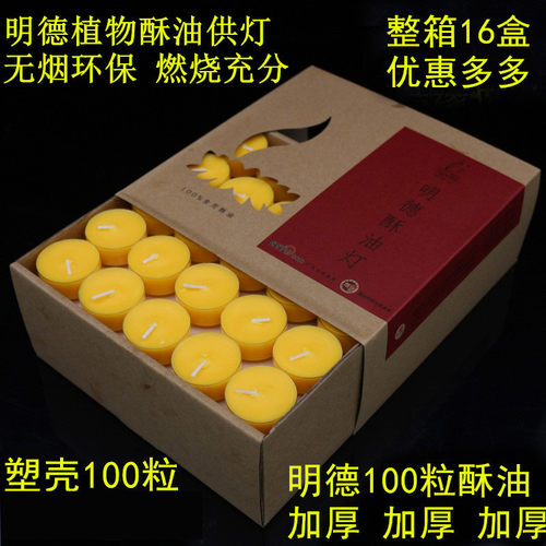 明德100粒无烟环保植物酥油灯