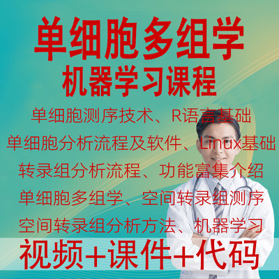 R语言单细胞测序技术空间转录组分析功能富集多组学机器学习课程