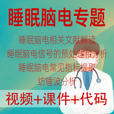 睡眠脑电EEG静息态功率谱任务态时频功能链接spindle纺锤波分析课