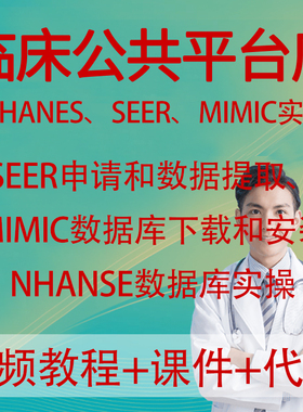 临床医学公共数据库挖掘SEER NHANES MIMIC数据提取分析实操课程
