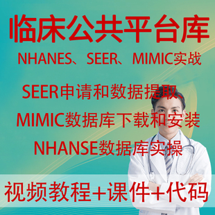 临床医学公共数据库挖掘SEER NHANES MIMIC数据提取分析实操课程