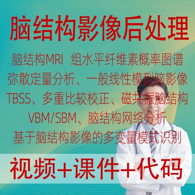 sMRI磁共振脑结构网络分析脑结构影像后处理结构序列弥散张量MVPA