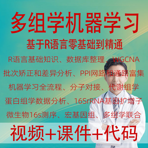 多组学机器学习WGCNA富集分子对接代谢组学蛋白组学微生物宏基因