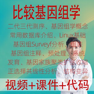 生信分析比较基因组学二三代测序分析组装注释基因家族聚类共线性