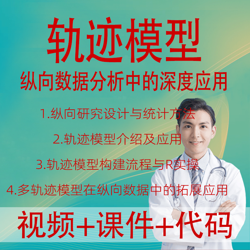 基于R语言的轨迹模型在纵向数据分析中的应用多轨迹模型文献解读