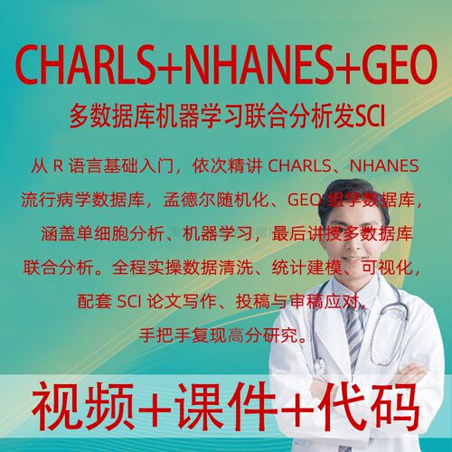 生信分析CHARLS NHANES GEO孟德尔随机化单细胞多数据库联合分析