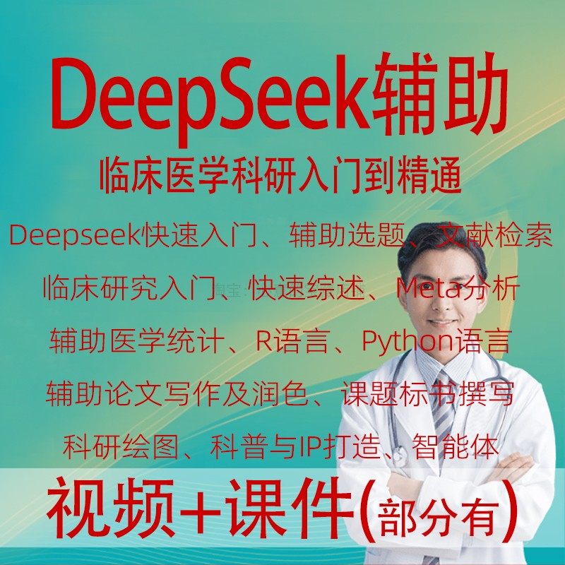 DeepSeek辅助临床医学科研选题文献检索综述统计分析写作润色绘图