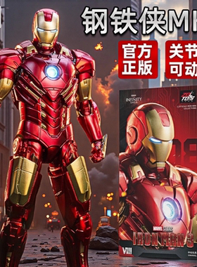中动玩具漫威钢铁侠MK8可动人偶复仇者联盟5正版mk31手办马克mk20