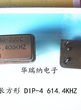 低频 有源直插晶振 钟振全尺寸 长方形 614.4K 614.4KHZ DIP-4